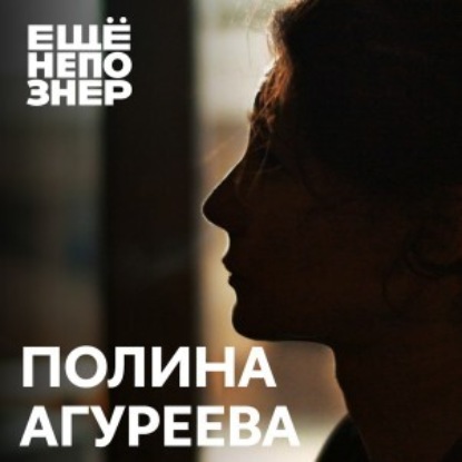 №97: Полина Агуреева — «Это не мой мир»