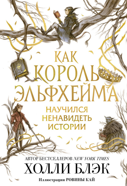 

Как король Эльфхейма научился ненавидеть истории