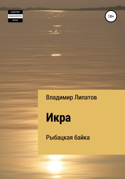 Владимир Александрович Липатов — Икра