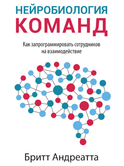 Нейробиология команд: как запрограммировать сотрудников на взаимодействие