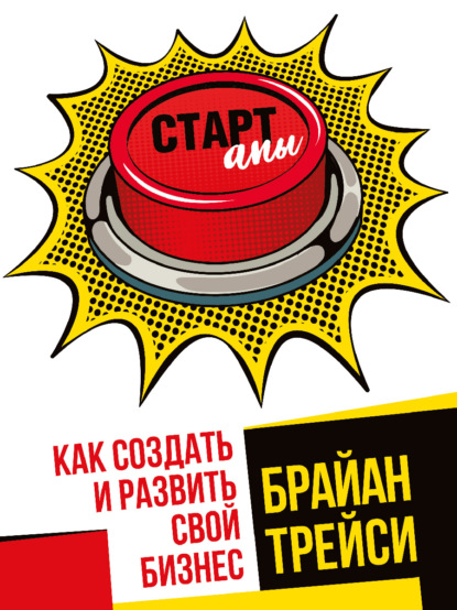 

Стартапы: как создать и развить свой бизнес