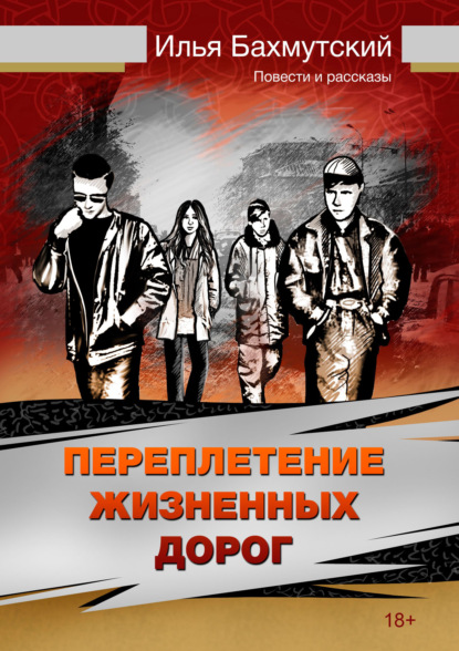 

Переплетение жизненных дорог