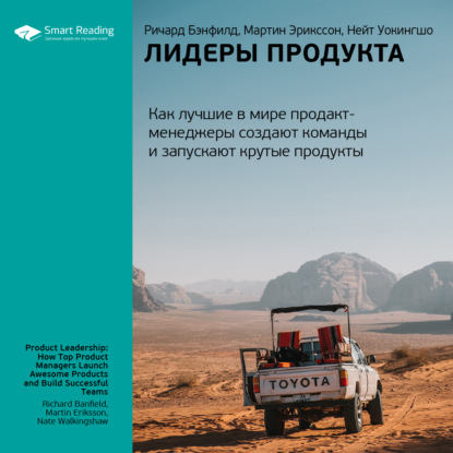 

Ключевые идеи книги: Лидеры продукта. Как лучшие в мире продакт-менеджеры создают команды и запускают крутые продукты. Ричард Бэнфилд, Мартин Эрикссон, Нейт Уокингшо