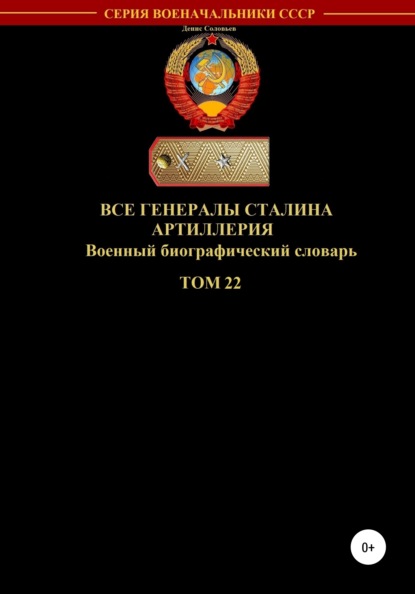 

Все генералы Сталина. Артиллерия. Том 22