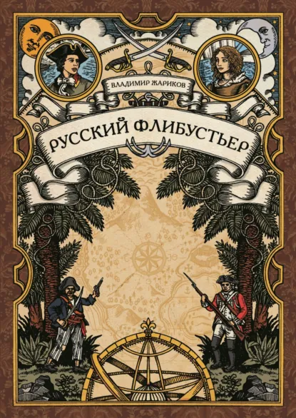 Обложка книги Русский флибустьер, Владимир Андреевич Жариков