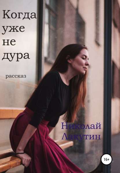 

Когда уже не дура. Рассказ