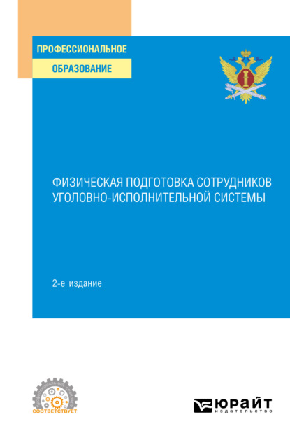 Константин Алексеевич Астафьев — Физическая подготовка сотрудников уголовно-исполнительной системы 2-е изд. Учебное пособие для СПО