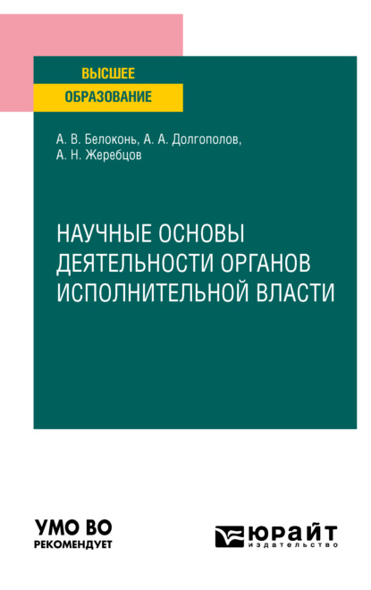 

Научные основы деятельности органов исполнительной власти. Учебное пособие для вузов