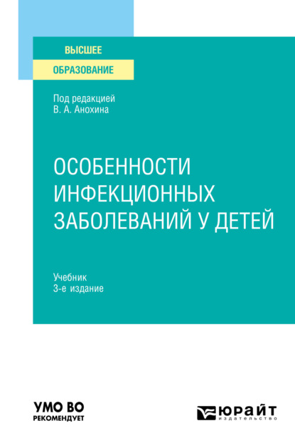 

Особенности инфекционных заболеваний у детей 3-е изд., испр. и доп. Учебник для вузов