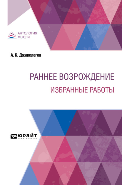 Алексей Карпович Дживелегов — Раннее Возрождение. Избранные работы