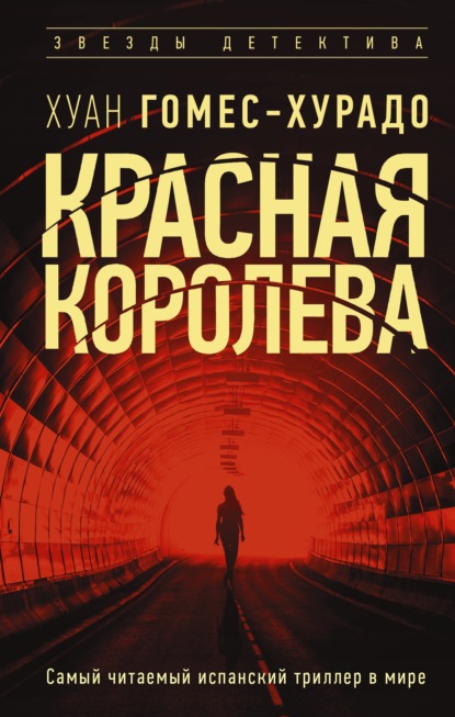 Хуан Гомес-Хурадо — Красная королева