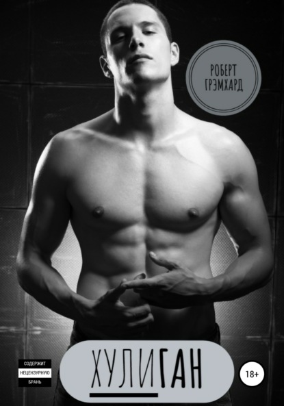 Роберт Грэмхард — Хулиган