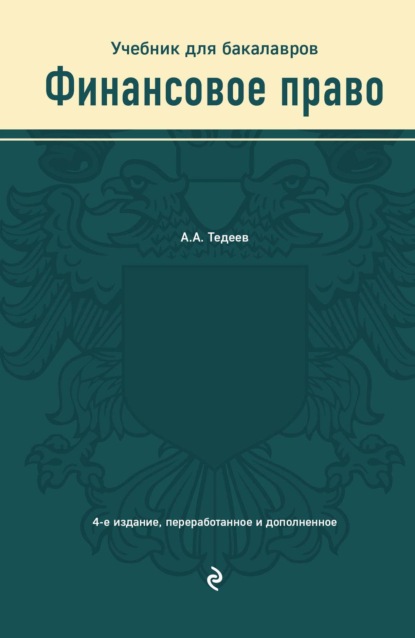 

Финансовое право. Учебник для бакалавров