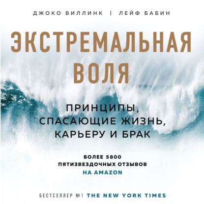 Экстремальная воля. Принципы, спасающие жизнь, карьеру и брак