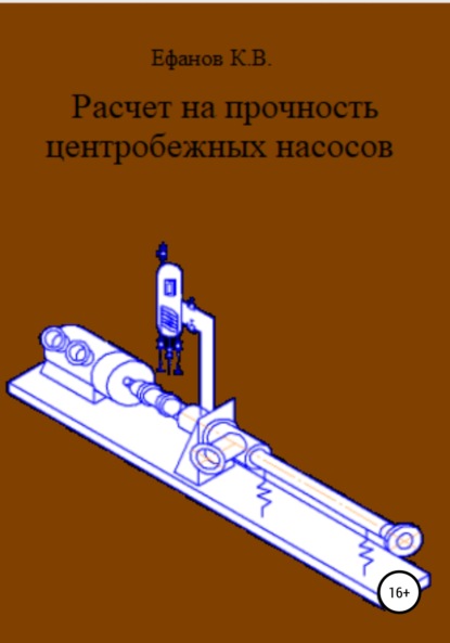 Константин Владимирович Ефанов — Расчет на прочность центробежных насосов