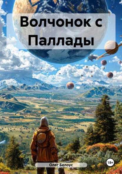 

Волчонок с Паллады