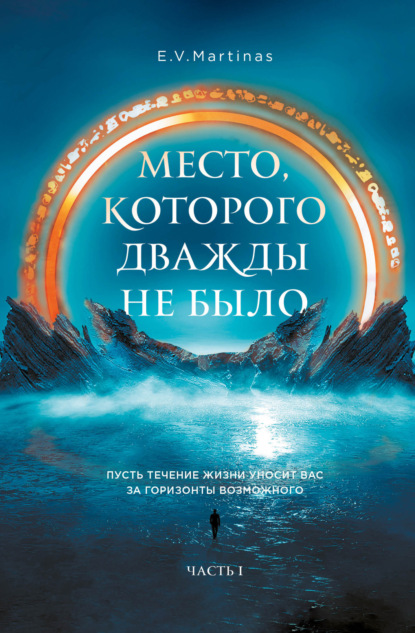 

Место, которого дважды не было. Часть 1. Черный властелин. Начало