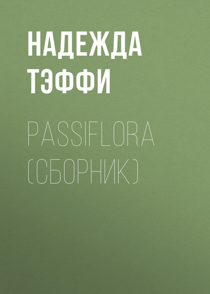 Надежда Тэффи — Passiflora (сборник)