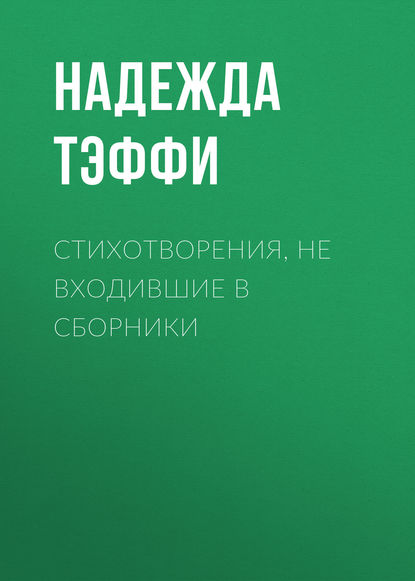 Надежда Тэффи — Стихотворения, не входившие в сборники