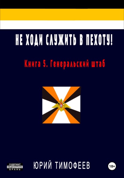 

Не ходи служить в пехоту! Книга 5. Генеральский штаб