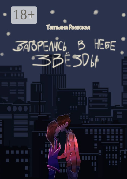 

Загорелись в небе звезды