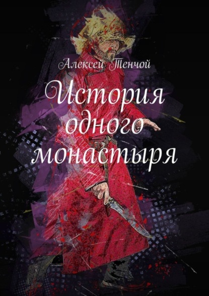 

История одного монастыря