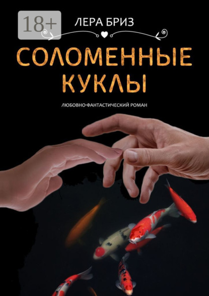 Лера Бриз — Соломенные куклы