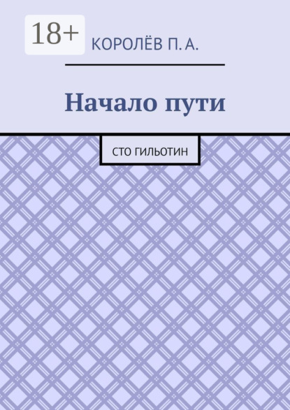 

Начало пути. Сто гильотин