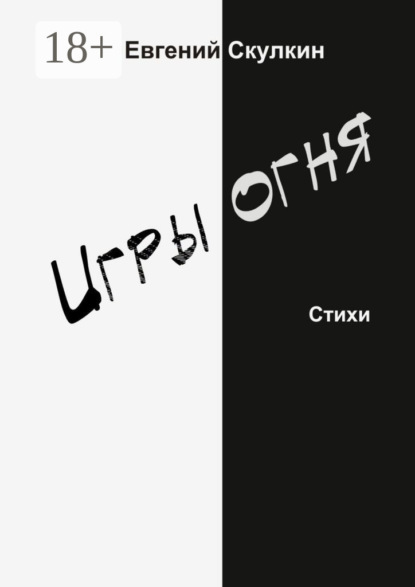 

Игры огня