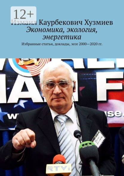 Измаил Каурбекович Хузмиев — Экономика, экология, энергетика. Избранные статьи, доклады, эссе 2000—2020 гг.