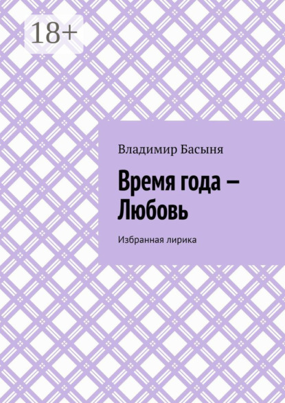 

Время года – Любовь. Избранная лирика