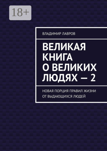 

Великая книга о великих людях – 2. Новая порция правил жизни от выдающихся людей