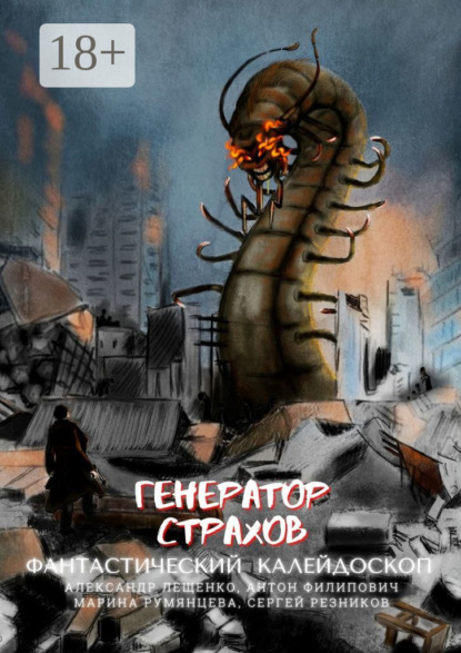 

Фантастический Калейдоскоп: Генератор Страхов