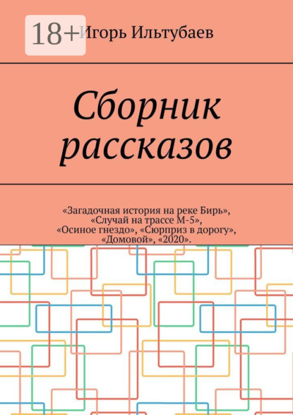 

Сборник рассказов. «Загадочная история на реке Бирь», «Случай на трассе М-5», «Осиное гнездо», «Сюрприз в дорогу», «Домовой», «2020»