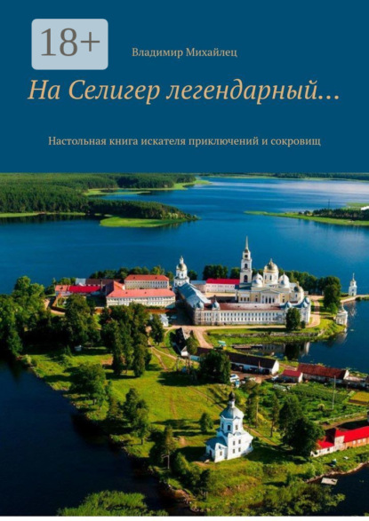 На Селигер легендарный… Настольная книга искателя приключений и сокровищ