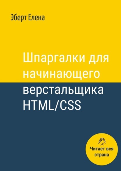 Елена Эберт — Шпаргалки для начинающего верстальщика HTML/CSS