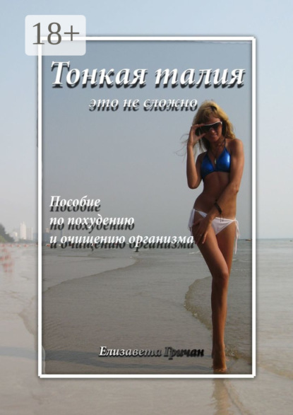 Тонкая талия – это не сложно. Пособие по похудению и очищению организма