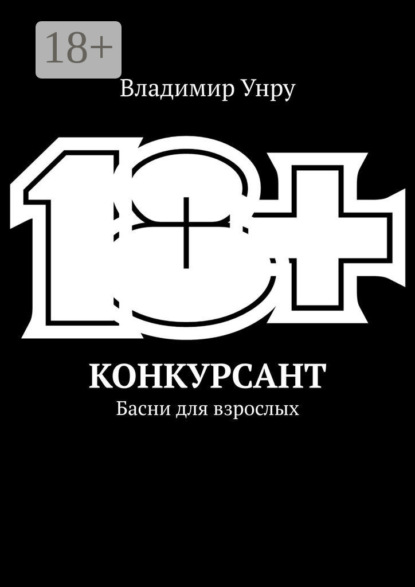 Владимир Унру — Конкурсант. Басни для взрослых