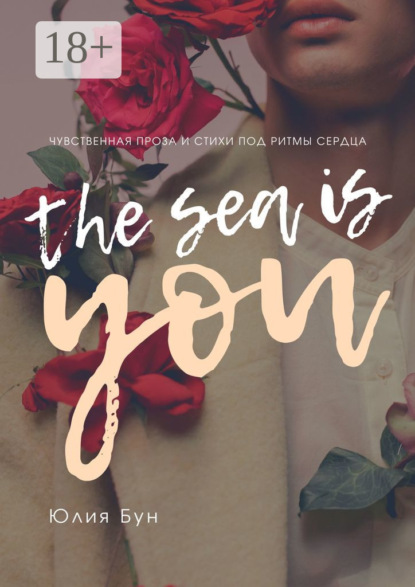 

The Sea Is You. Чувственная проза и стихи под ритмы сердца