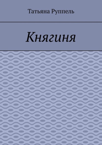 Татьяна Руппель — Княгиня