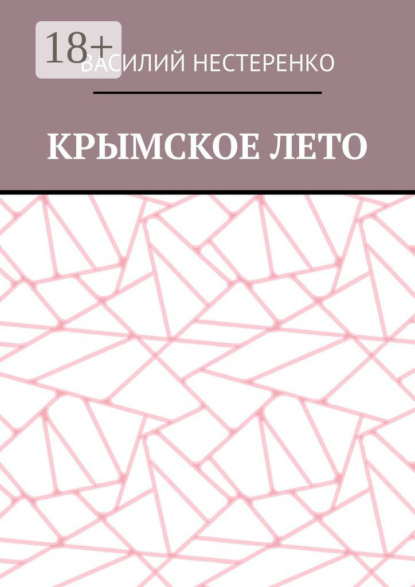 

Крымское лето