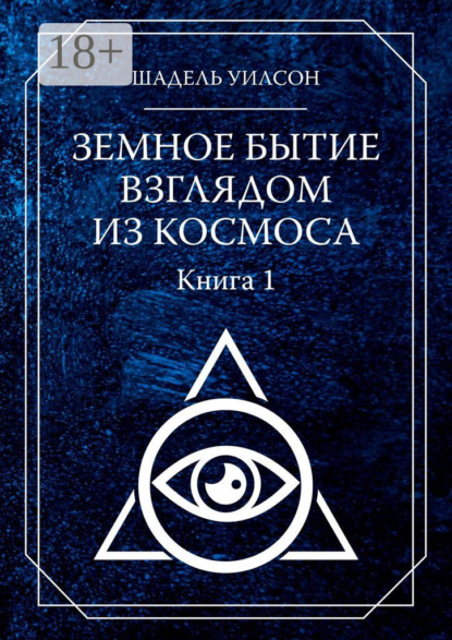 Земное Бытие взглядом из космоса. Книга 1