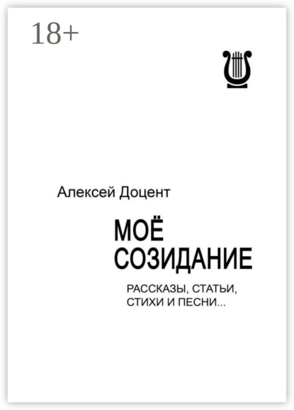 

Моё созидание. Рассказы, статьи, стихи и песни…