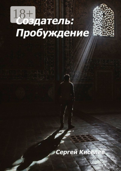 

Создатель: Пробуждение