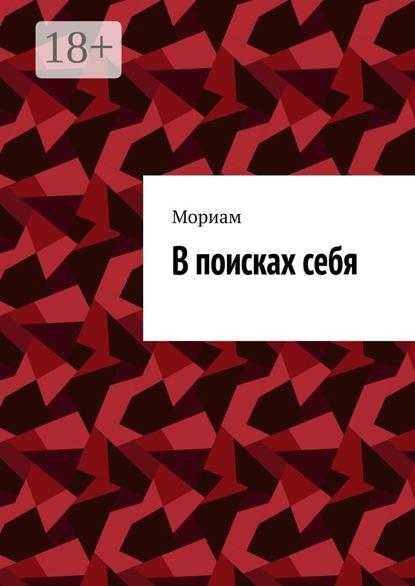 В поисках себя
