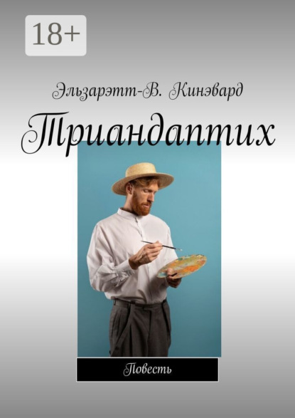

Триандаптих. Повесть