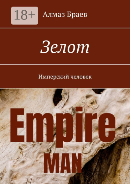 

Зелот. Имперский человек