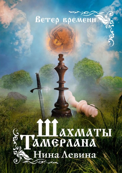 

Шахматы Тамерлана. Ветер времени
