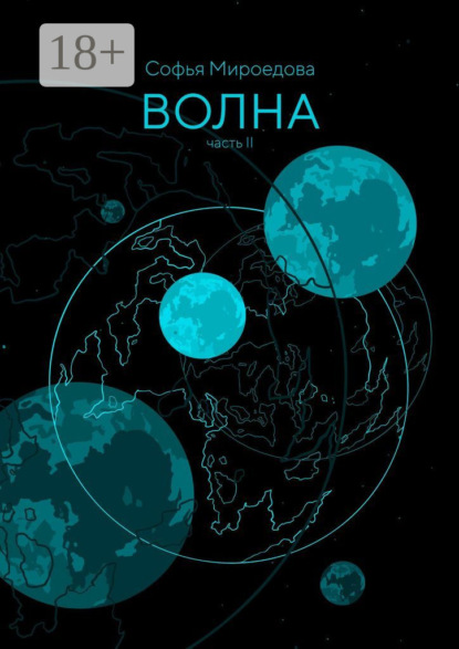 

Волна. Часть II