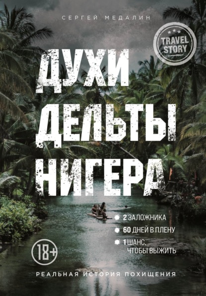 Сергей Медалин — Духи дельты Нигера. Реальная история похищения